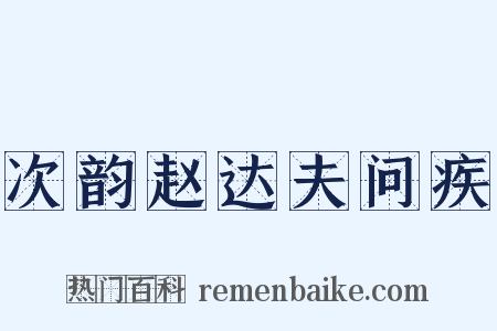 次韵赵达夫问疾是什么意思的图片